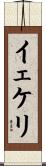 イェケリ Scroll