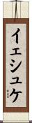 イェシュケ Scroll
