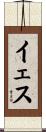 イェス Scroll