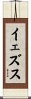 イェズス Scroll
