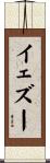 イェズー Scroll
