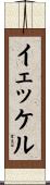 イェッケル Scroll
