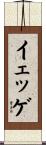 イェッゲ Scroll