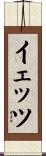 イェッツ Scroll