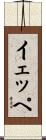 イェッペ Scroll