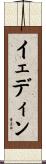 イェディン Scroll