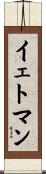 イェトマン Scroll