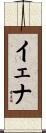 イェナ Scroll