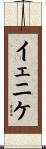 イェニケ Scroll