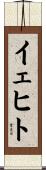 イェヒト Scroll