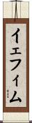 イェフィム Scroll