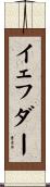 イェフダー Scroll