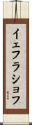 イェフラショフ Scroll
