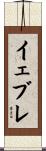 イェブレ Scroll