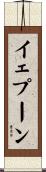 イェプーン Scroll