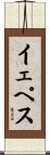 イェペス Scroll