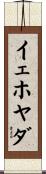 イェホヤダ Scroll