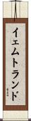 イェムトランド Scroll