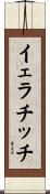 イェラチッチ Scroll