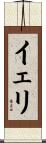 Yeri Scroll