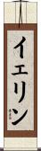 イェリン Scroll