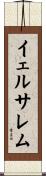 イェルサレム Scroll