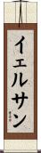 イェルサン Scroll