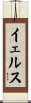 イェルス Scroll