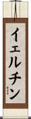 イェルチン Scroll