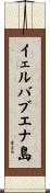 イェルバブエナ島 Scroll