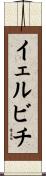 イェルビチ Scroll
