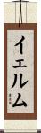 イェルム Scroll