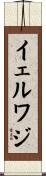 イェルワジ Scroll