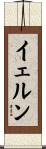 イェルン Scroll