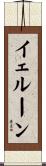 イェルーン Scroll