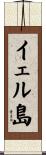 イェル島 Scroll
