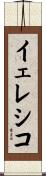 イェレシコ Scroll
