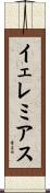 イェレミアス Scroll