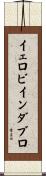 イェロビインダブロ Scroll