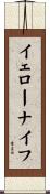 イェローナイフ Scroll