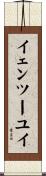 イェンツーユイ Scroll