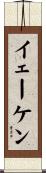 イェーケン Scroll