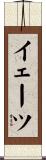 イェーツ Scroll