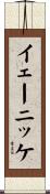 イェーニッケ Scroll