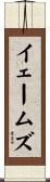 イェームズ Scroll