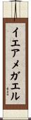 イエアメガエル Scroll