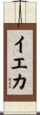 イエカ Scroll