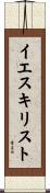 イエス・キリスト Scroll
