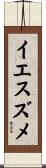 イエスズメ Scroll