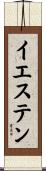 イエステン Scroll